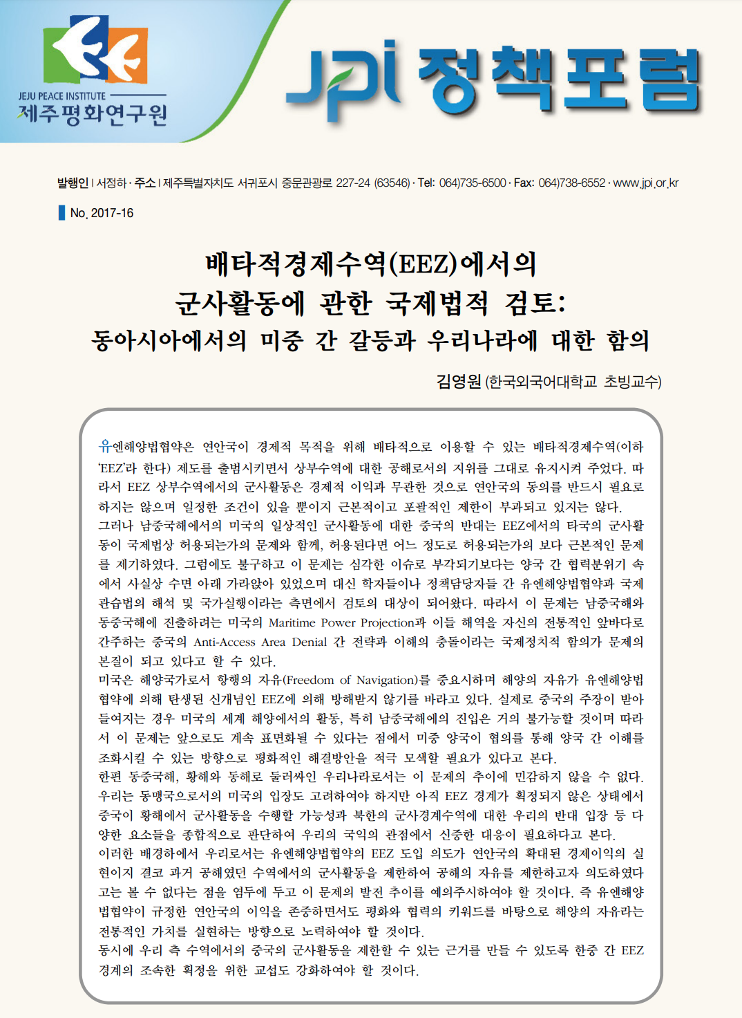 [JPI정책포럼]배타적경제수역(EEZ)에서의 군사활동에 관한 국제법적 검토: 동아시아에서의 미중 간 갈등과 우리나라에 대한 함의