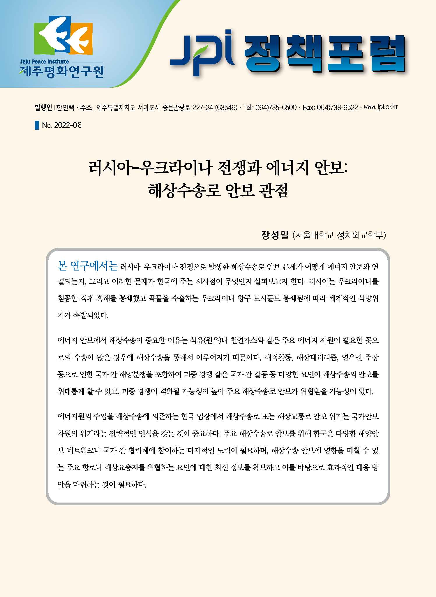 [JPI 정책포럼] 러시아-우크라이나 전쟁과 에너지 안보: 해상수송로 안보 관점