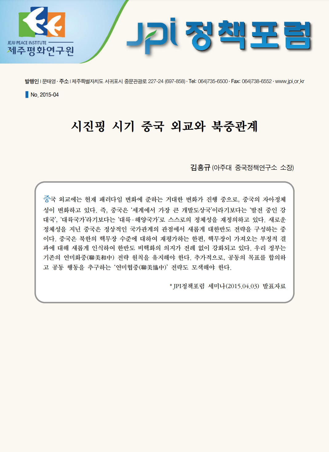 시진핑 시기 중국 외교와 북중관계