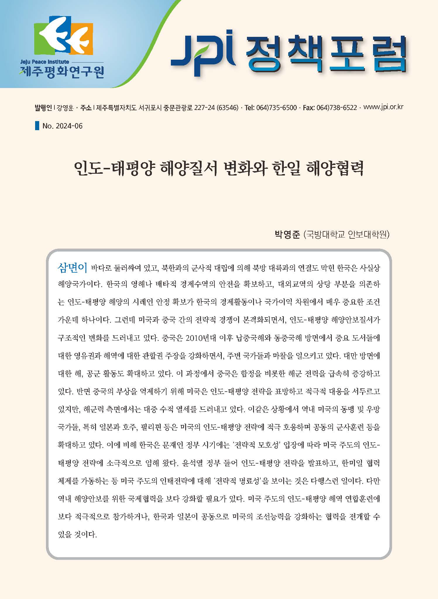 [JPI 정책포럼] 인도-태평양 해양질서 변화와 한일 해양협력