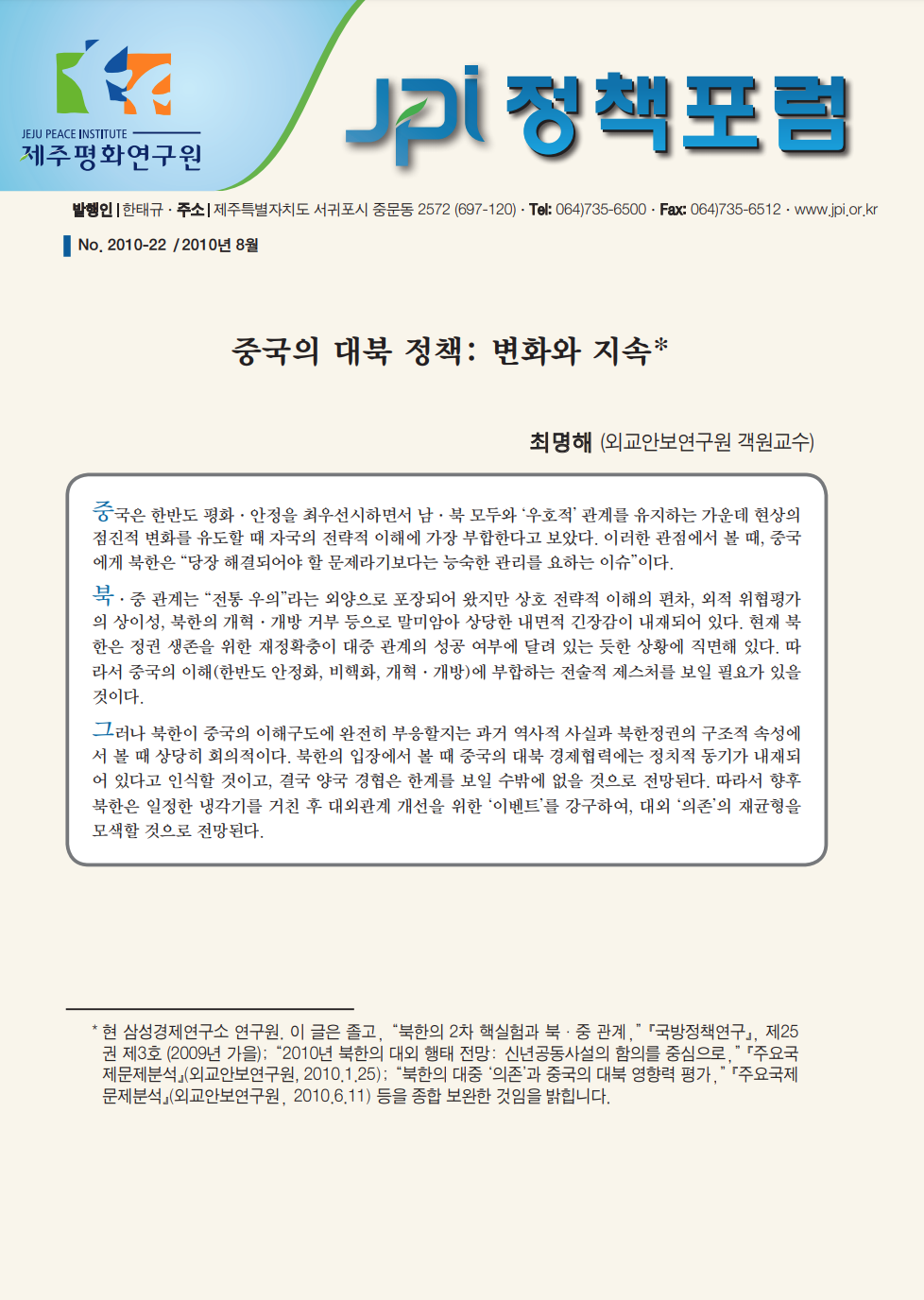 중국의 대북 정책: 변화와 지속
