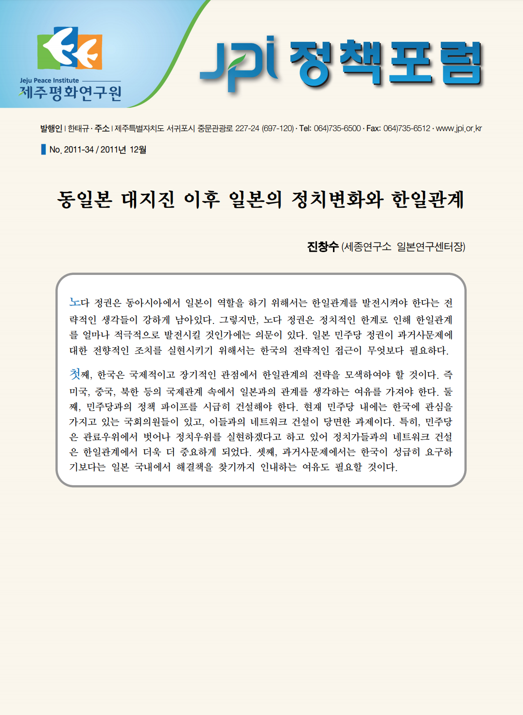 동일본 대지진 이후 일본의 정치변화와 한일관계