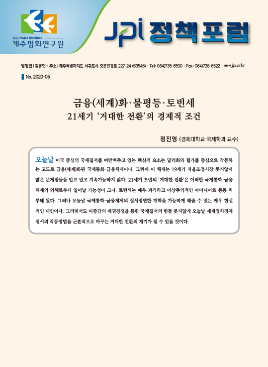 [JPI정책포럼]금융(세계)화·불평등·토빈세: 21세기 ‘거대한 전환’의 경제적 조건