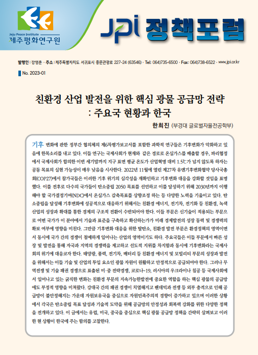 [JPI 정책포럼] 친환경 산업 발전을 위한 핵심 광물 공급망 전략: 주요국 현황과 한국