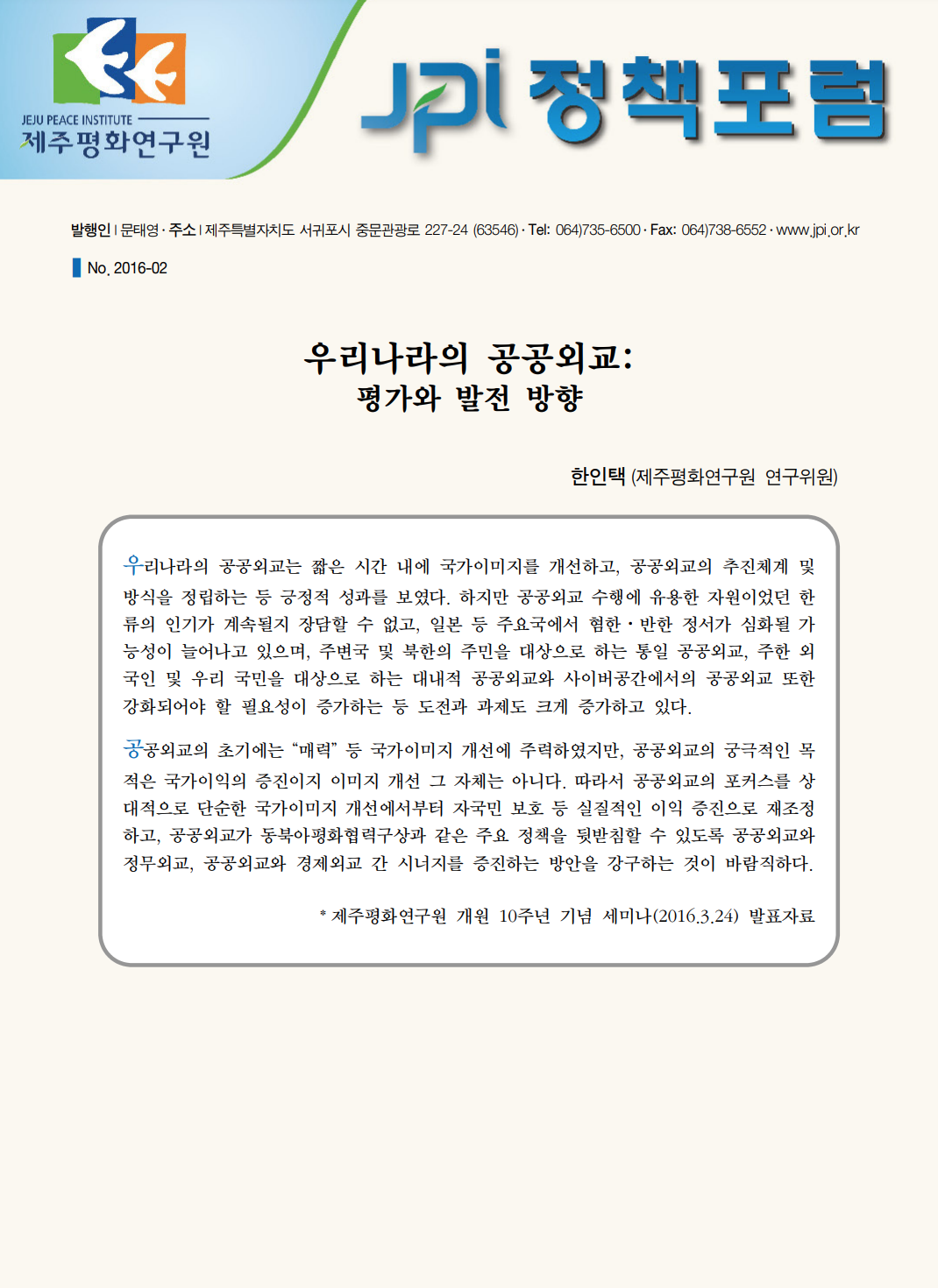 우리나라의 공공외교: 평가와 발전 방향