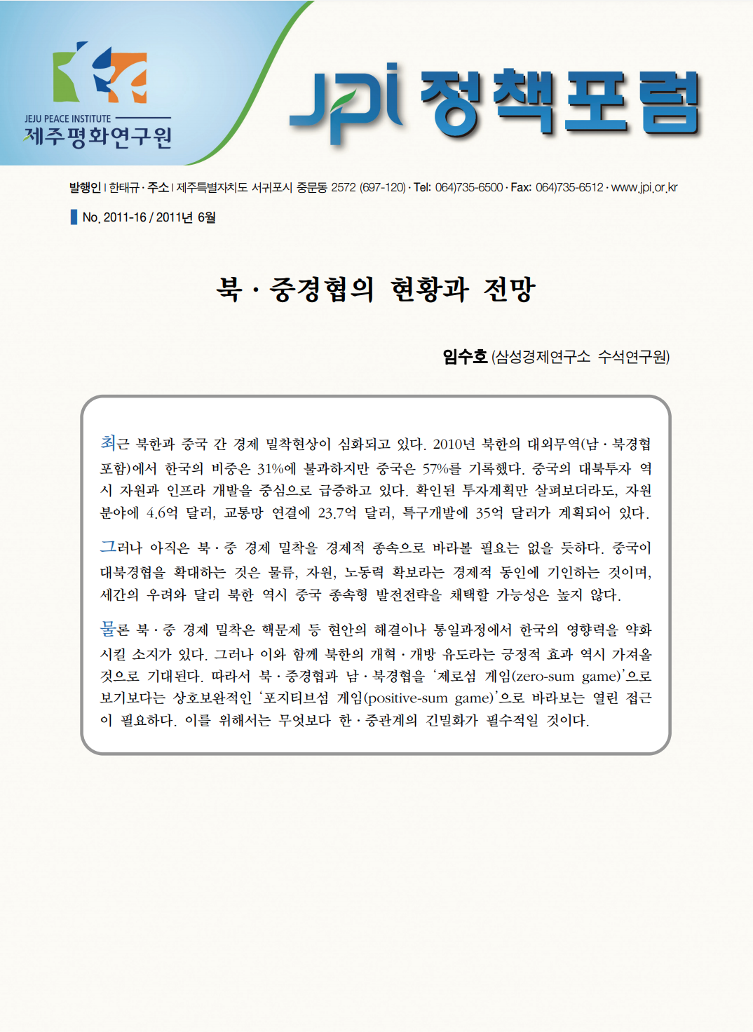 북·중경협의 현황과 전망