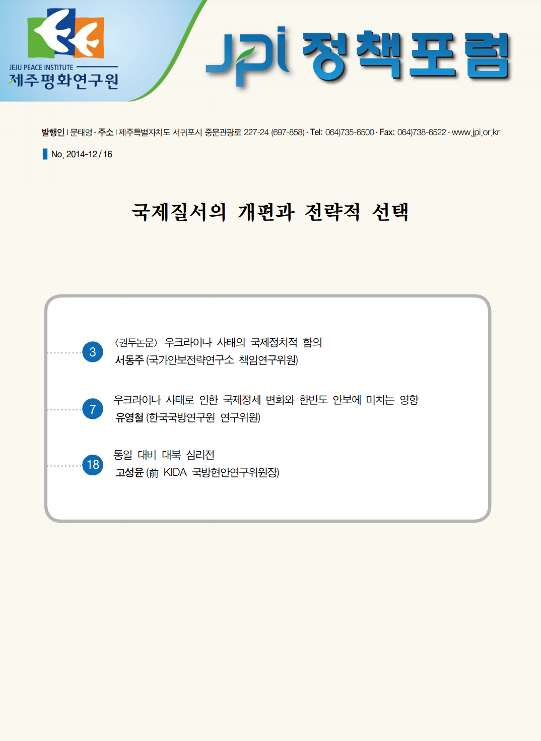 국제질서의 개편과 전략적 선택