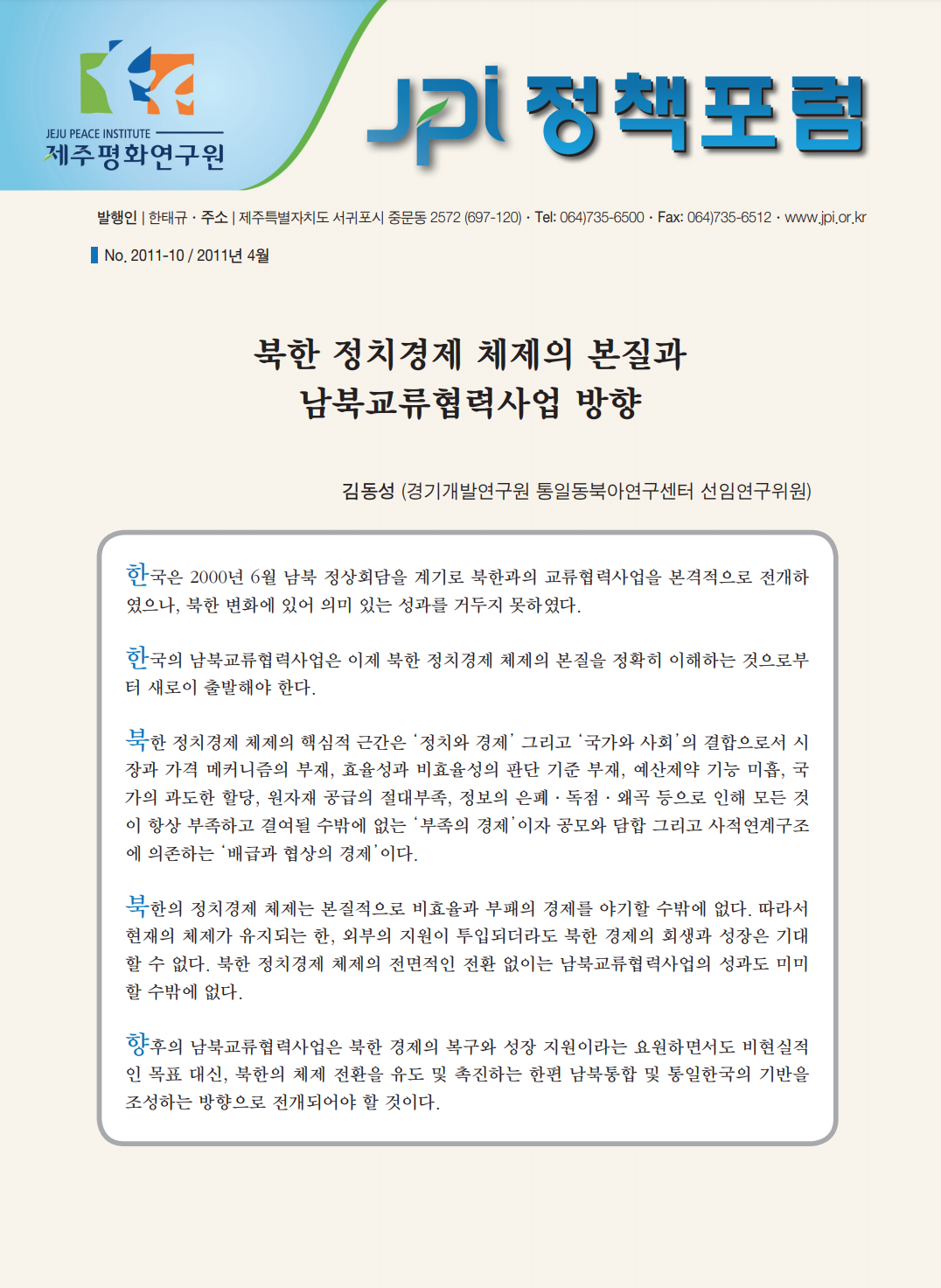 북한 정치경제 체제의 본질과 남북교류협력사업 방향