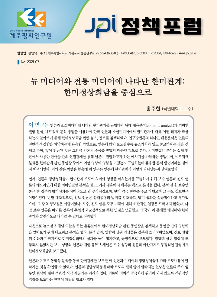 [JPI 정책포럼] 뉴 미디어와 전통 미디어에 나타난 한미관계: 한미정상회담을 중심으로
