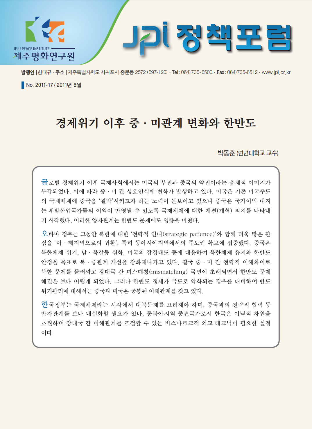 경제위기 이후 중·미관계 변화와 한반도