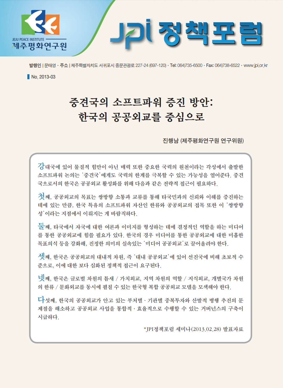 중견국의 소프트파워 증진 방안: 한국의 공공외교를 중심으로