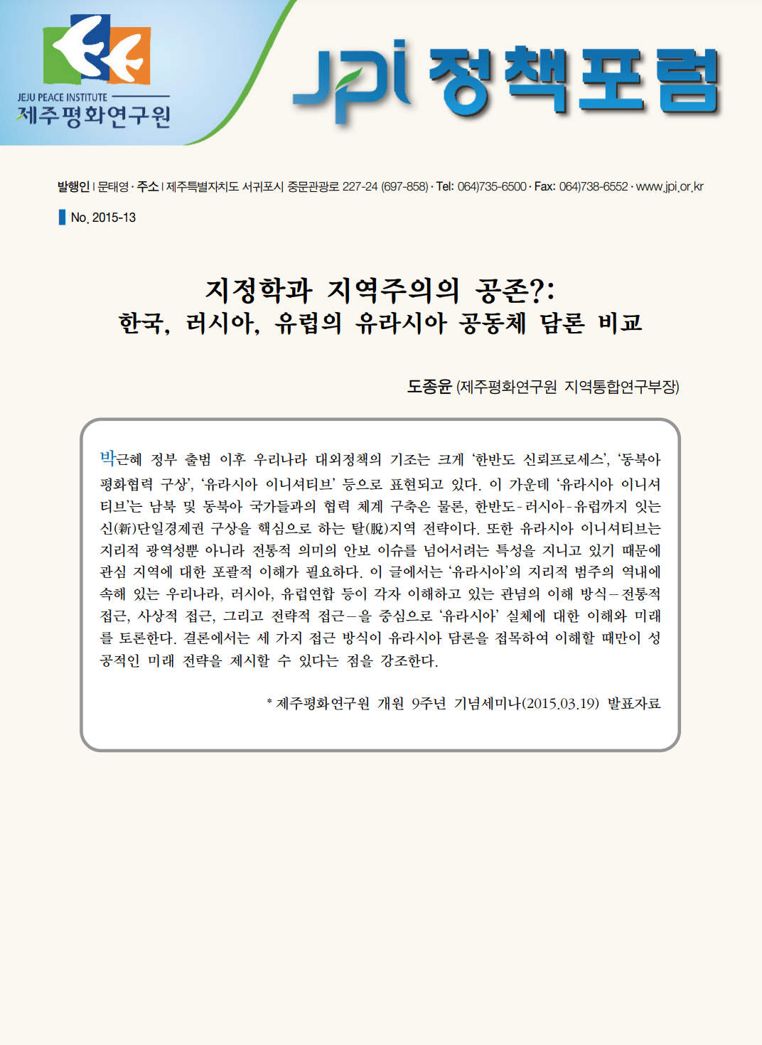지정학과 지역주의의 공존: 한국, 러시아, 유럽의 유라시아 공동체 담론 비교