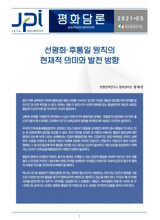 [평화담론] 선평화·후통일 원칙의 현재적 의미와 발전 방향