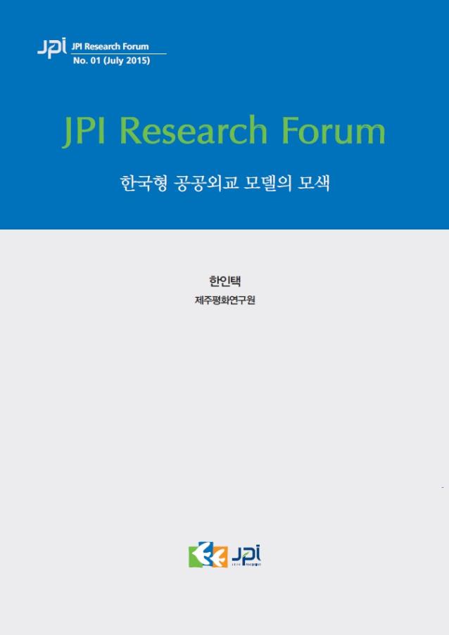 한국형 공공외교 모델의 모색 - 정책네트워크를 활용한 맞춤형, 과학적 공공외교 -
