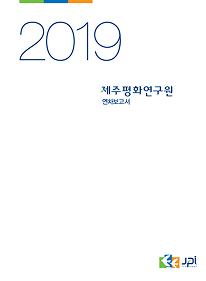 2019 Annual Report (Korean Only)