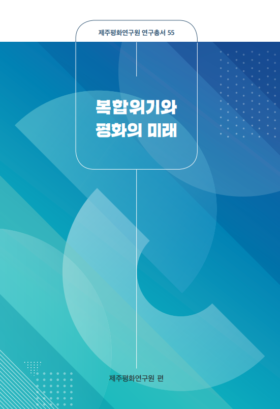 2021 복합위기와 평화의 미래