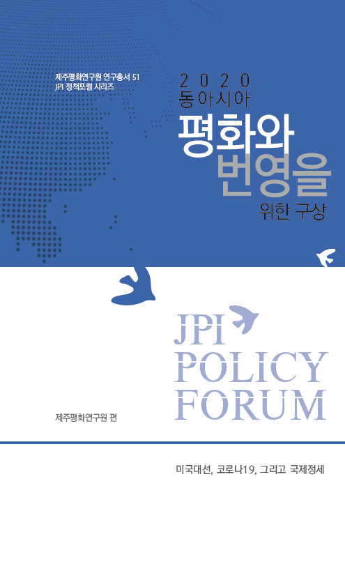 2020 동아시아 평화와 협력을 위한 구상