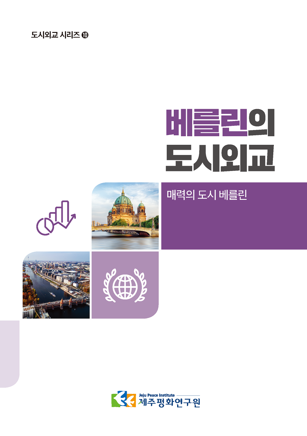 [도시외교 시리즈 10] 베를린의 도시외교
