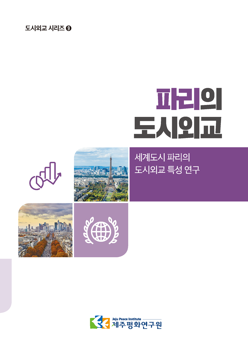 [도시외교 시리즈 9] 파리의 도시외교