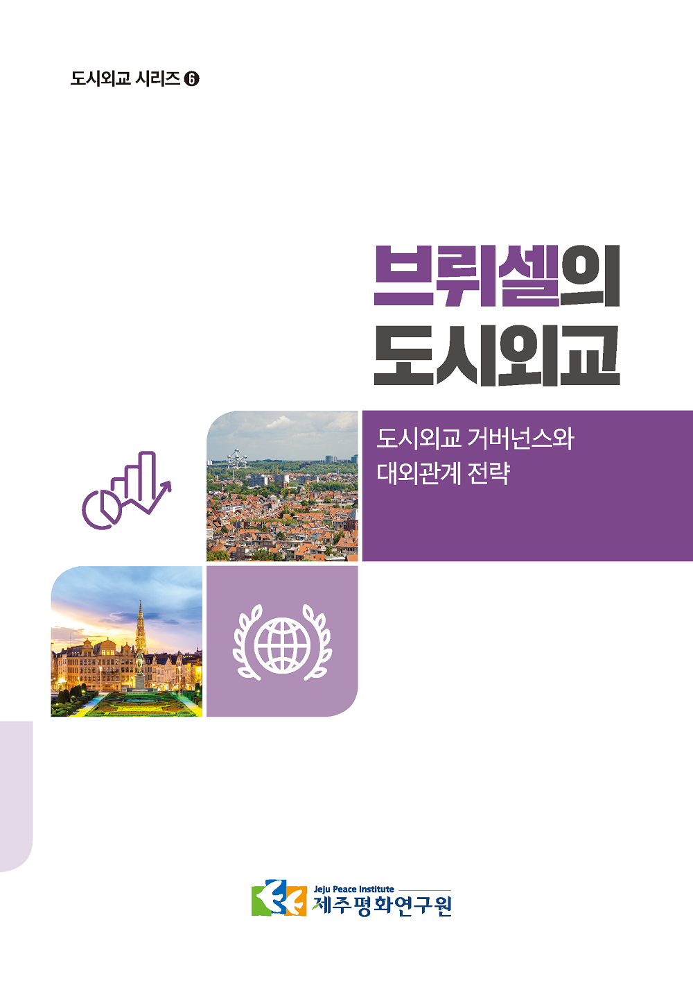 [도시외교 시리즈 6] 브뤼셀의 도시외교