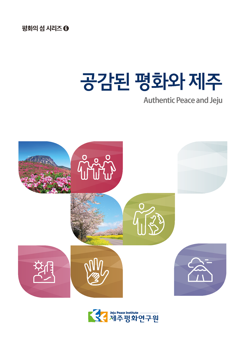 [평화의 섬 시리즈 6] 공감된 평화와 제주