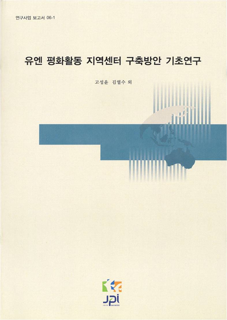 Study on Building a Regional Center for UN Peace Activities (Korean)