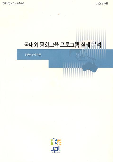 Analysis of Domestic and International Peace Education Program (Korean)