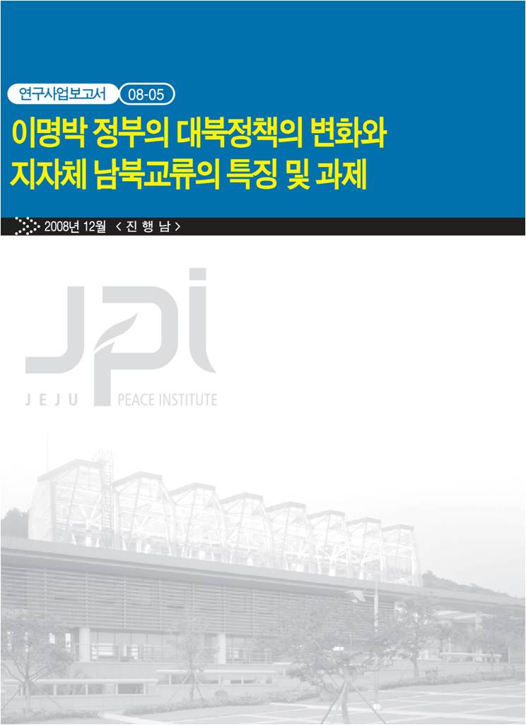 Changes of Lee Myung-bak Administration’s North Korea Policy, and Characteristics and Challenges for Inter-Korean Exchanges among Local Governments (Korean)