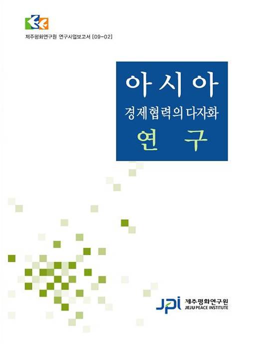 Research on the Multilateralization of Asian Economic Cooperation (Korean)