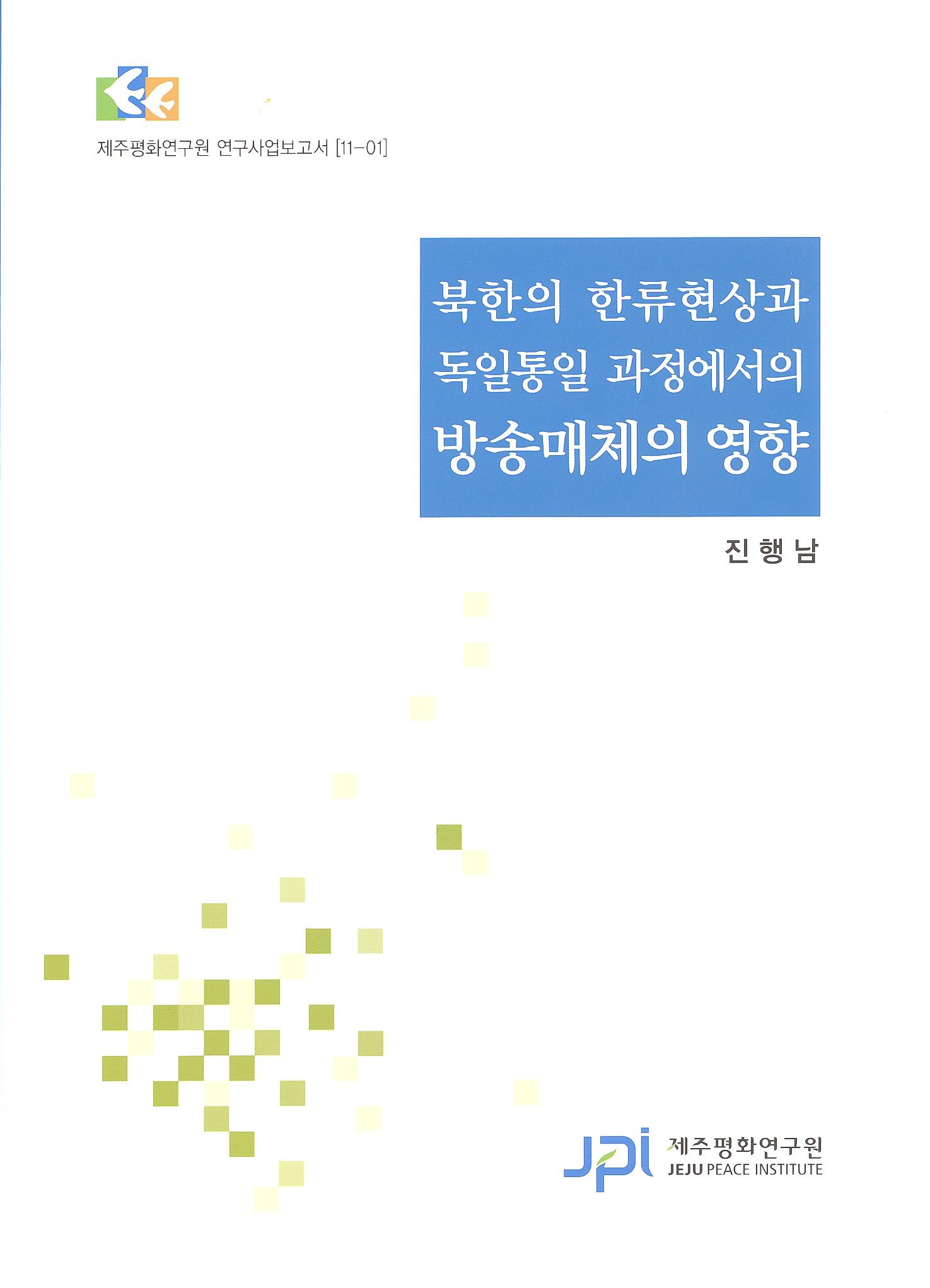 Hallyu in North Korea and the Influence of Broadcast Media in the Unification of Germany (Korean)