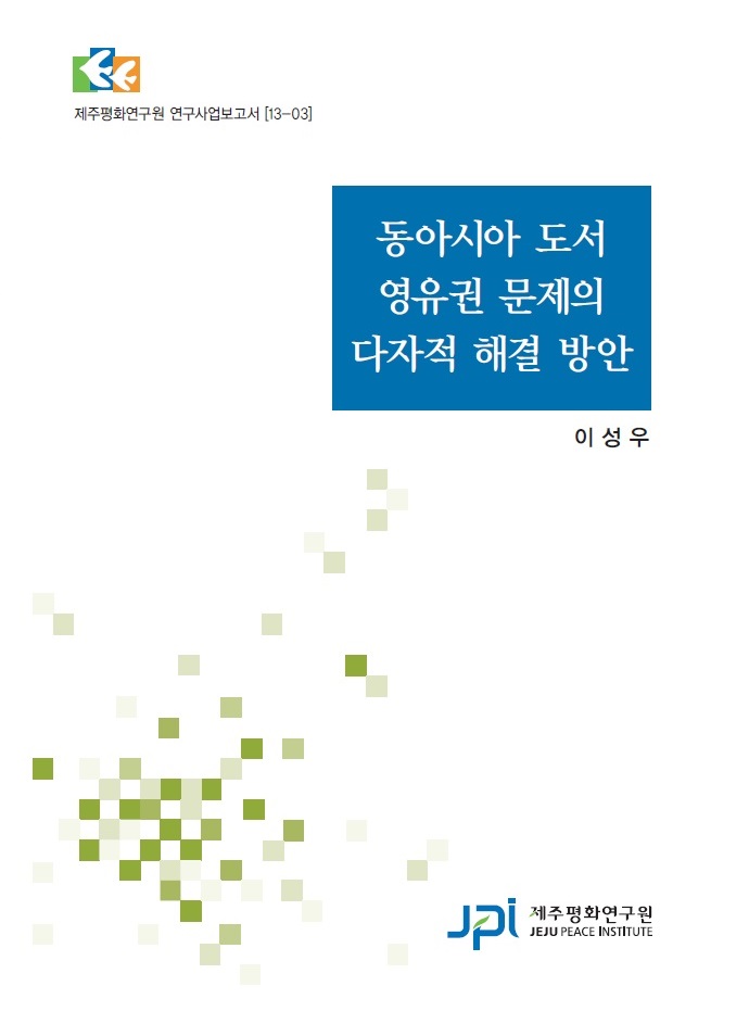 Multilateral Approaches to East Asia’s Territorial Disputes (Korean)
