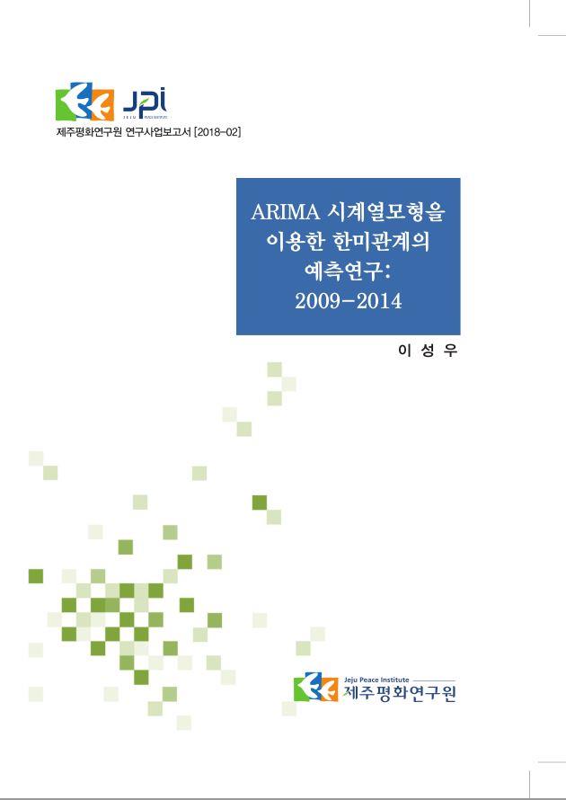 An Analysis for predicting the South Korea- United States relations with ARIMA time series model: 2009-2014