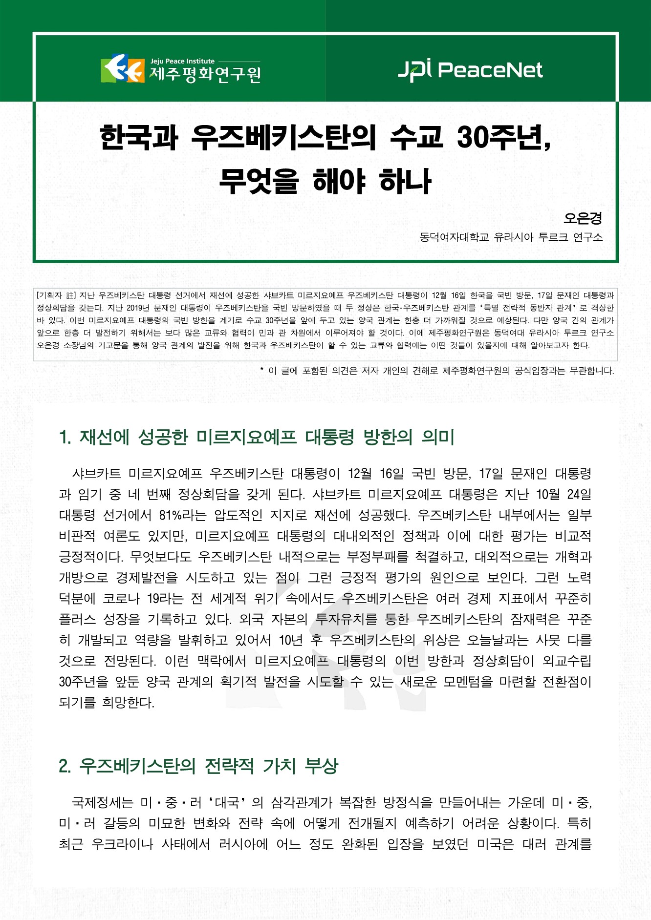 [JPI PeaceNet] 한국과 우즈베키스탄의 수교 30주년, 무엇을 해야 하나