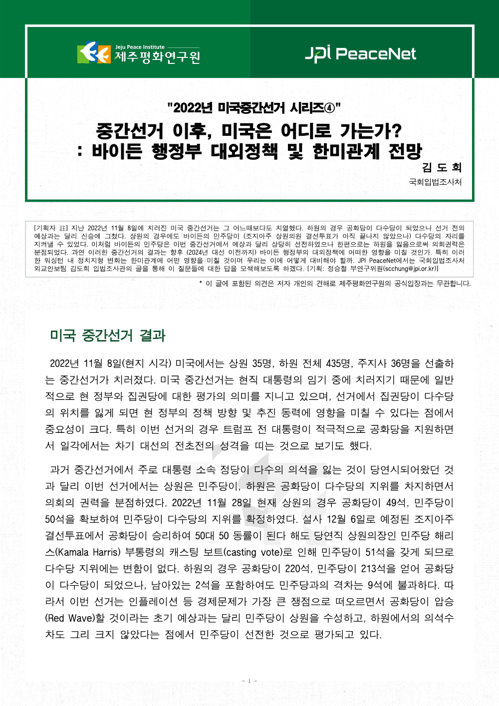 [JPI PeaceNet] 중간선거 이후, 미국은 어디로 가는가? : 바이든 행정부 대외정책 및 한미관계 전망 (2022년 미국중간선거 시리즈④)