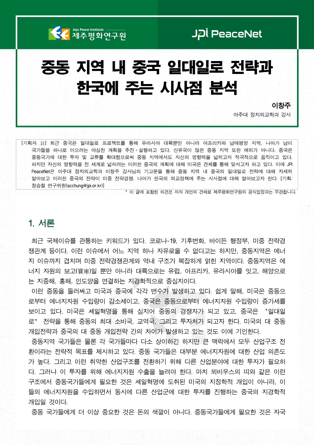 [JPI PeaceNet] 중동 지역 내 중국 일대일로 전략과 한국에 주는 시사점 분석
