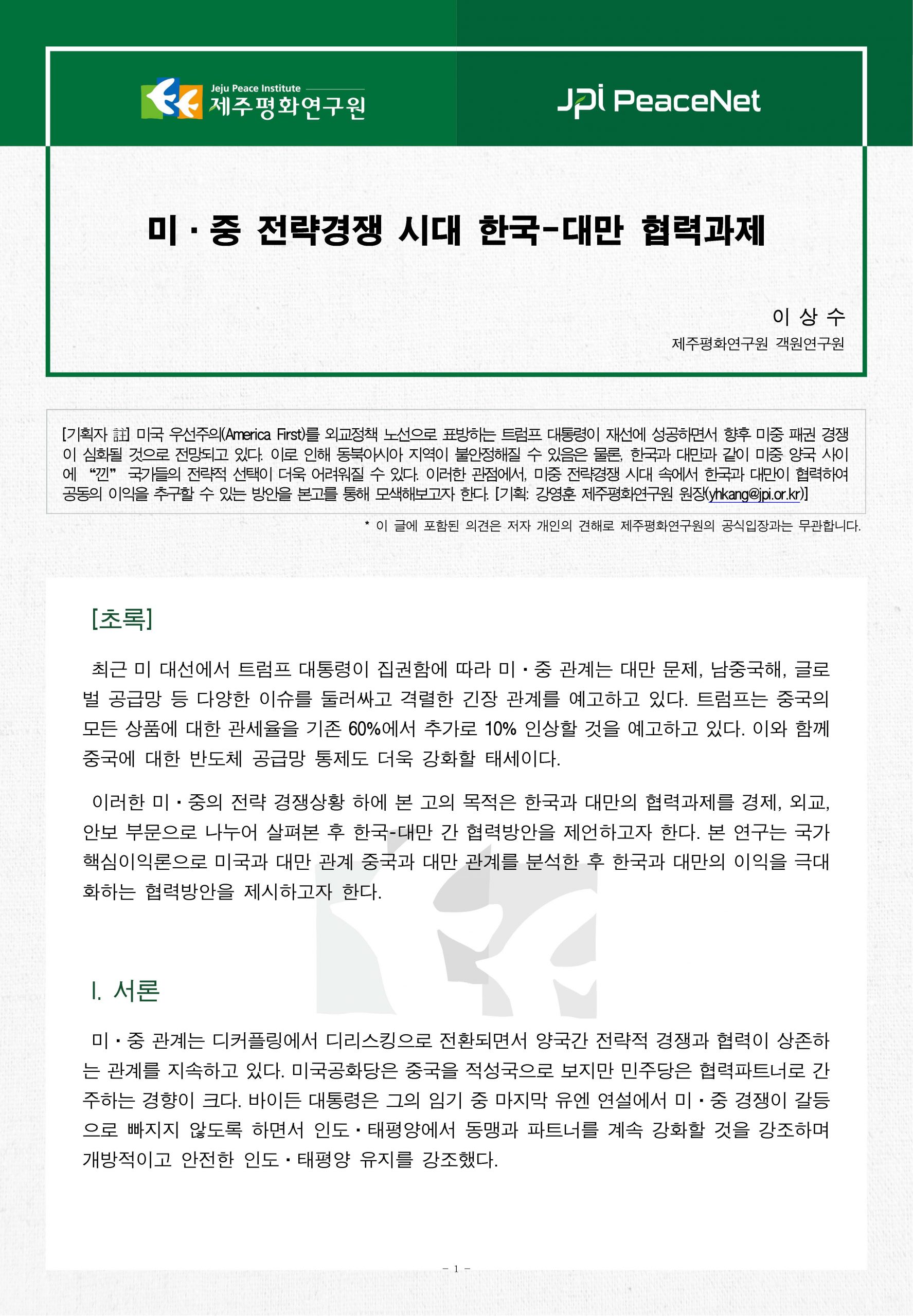 [JPI PeaceNet] 미·중 전략경쟁 시대 한국-대만 협력과제