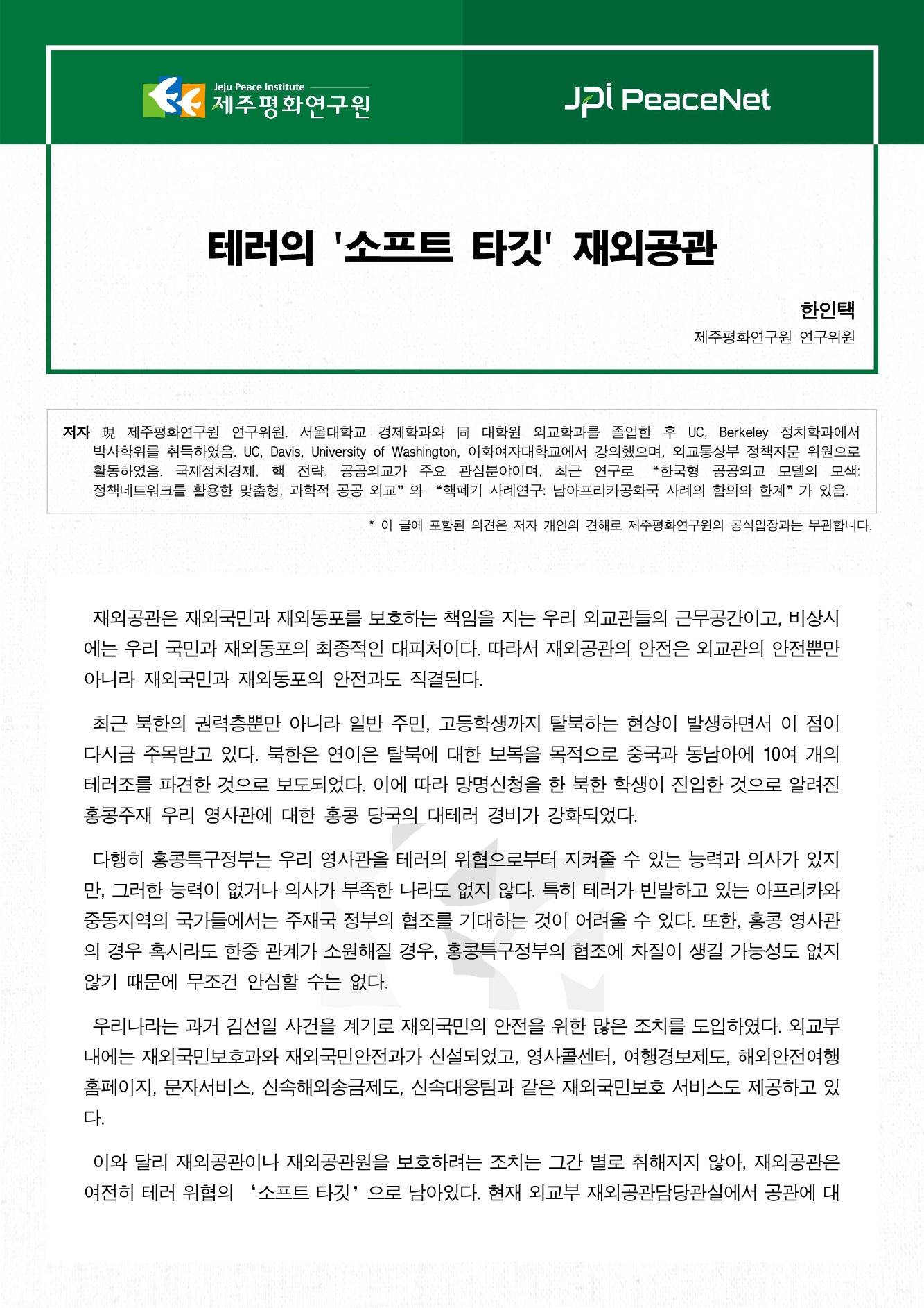 테러의 '소프트 타깃' 재외공관