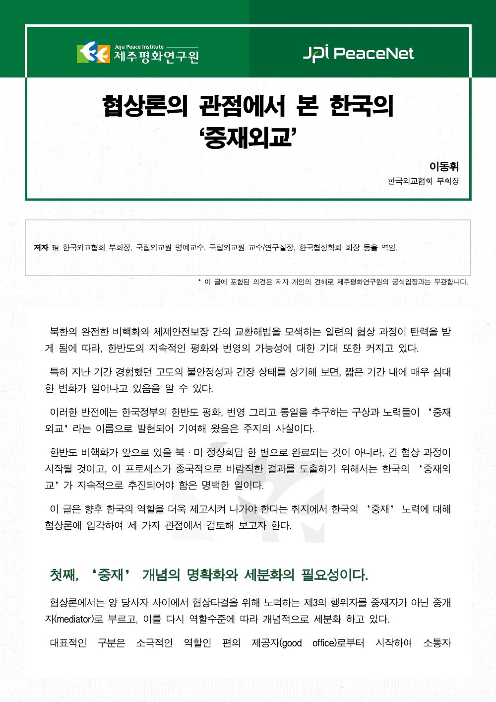 협상론의 관점에서 본 한국의 ‘중재외교’