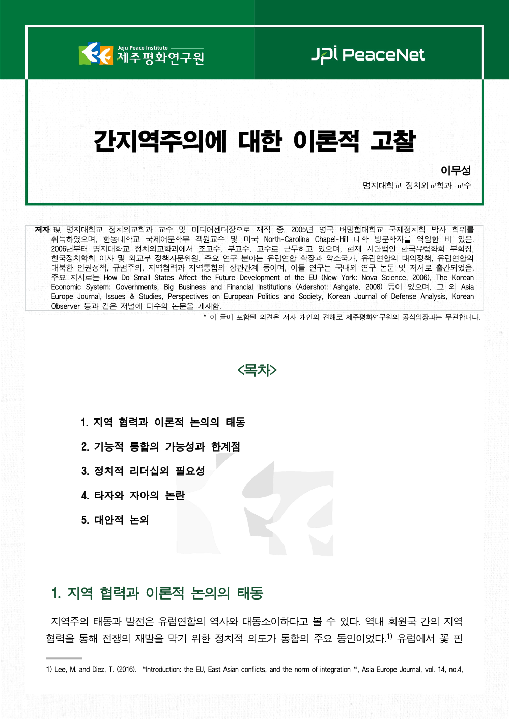 간지역주의에 대한 이론적 고찰
