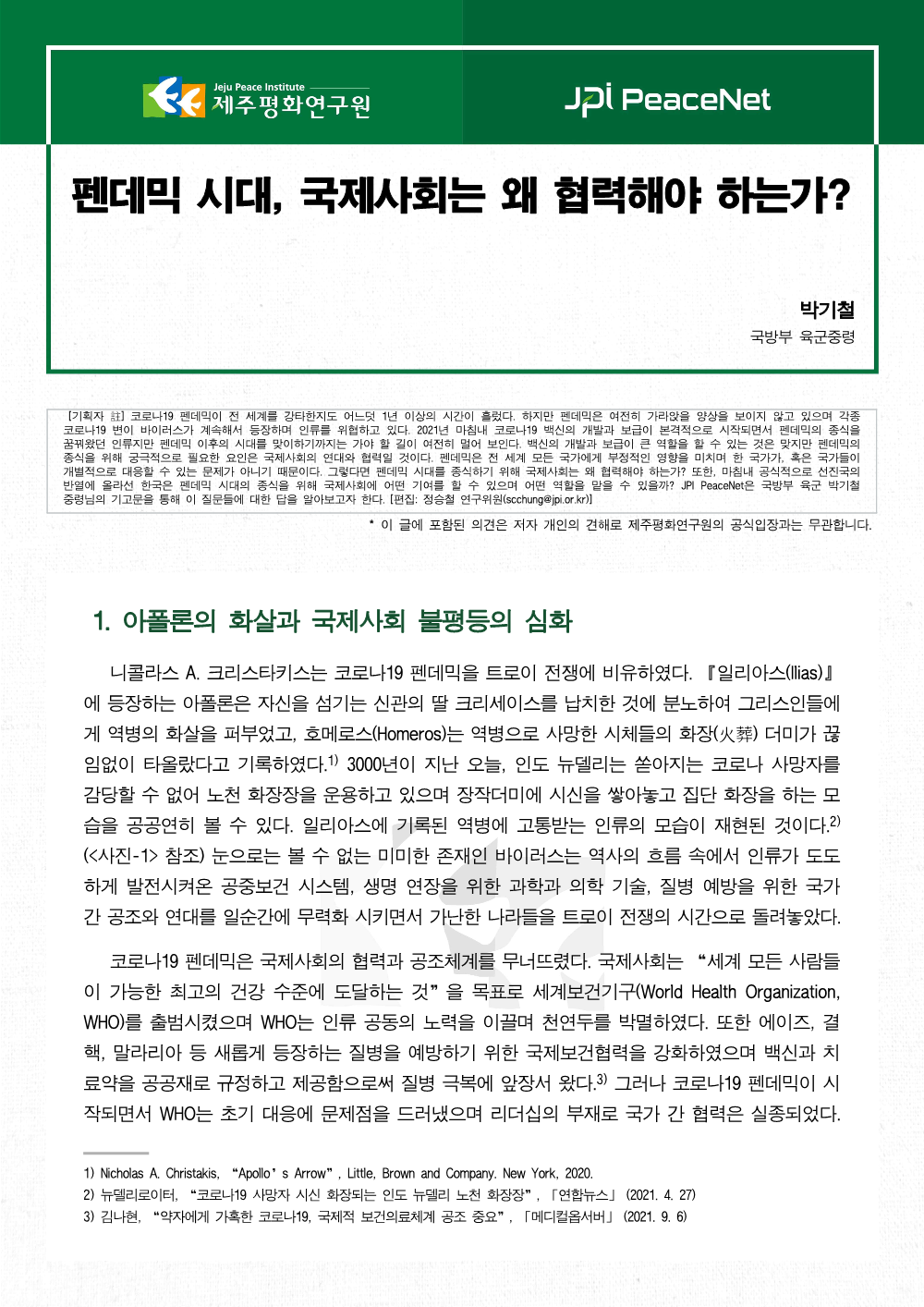 [JPI PeaceNet] 펜데믹 시대, 국제사회는 왜 협력해야 하는가?