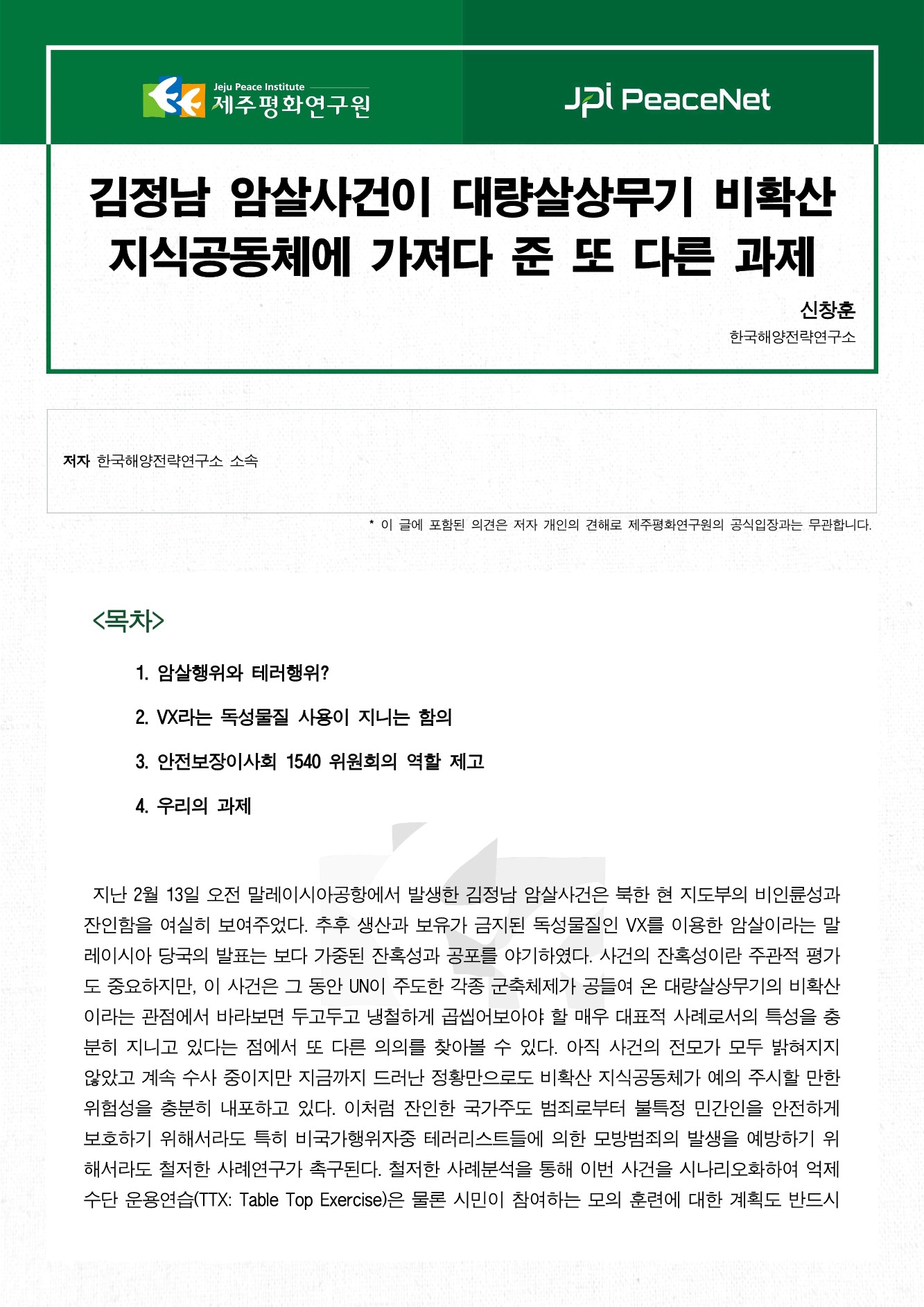 김정남 암살사건이 대량살상무기 비확산 지식공동체에 가져다 준 또 다른 과제