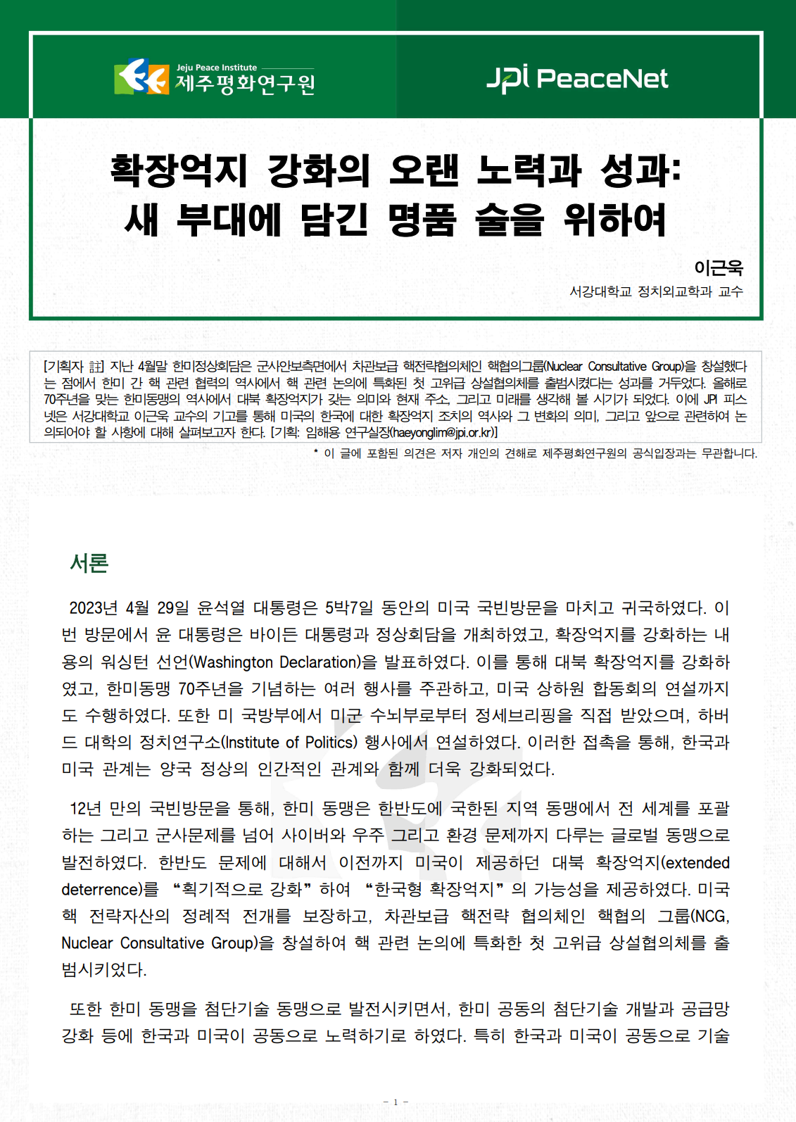 [JPI PeaceNet] 확장억지 강화의 오랜 노력과 성과: 새 부대에 담긴 명품 술을 위하여