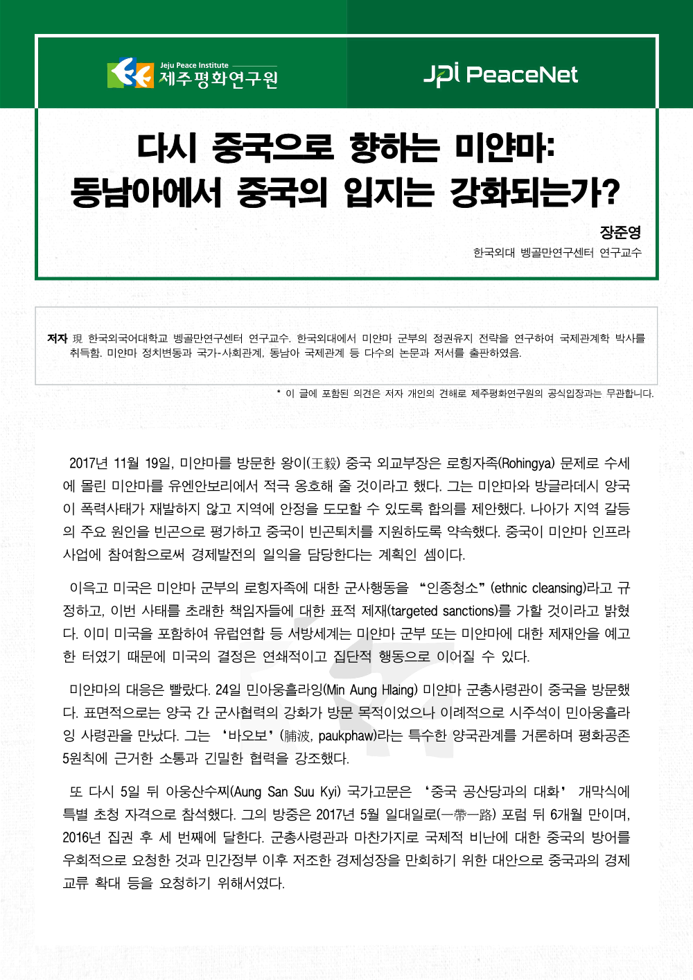 다시 중국으로 향하는 미얀마: 동남아에서 중국의 입지는 강화되는가?