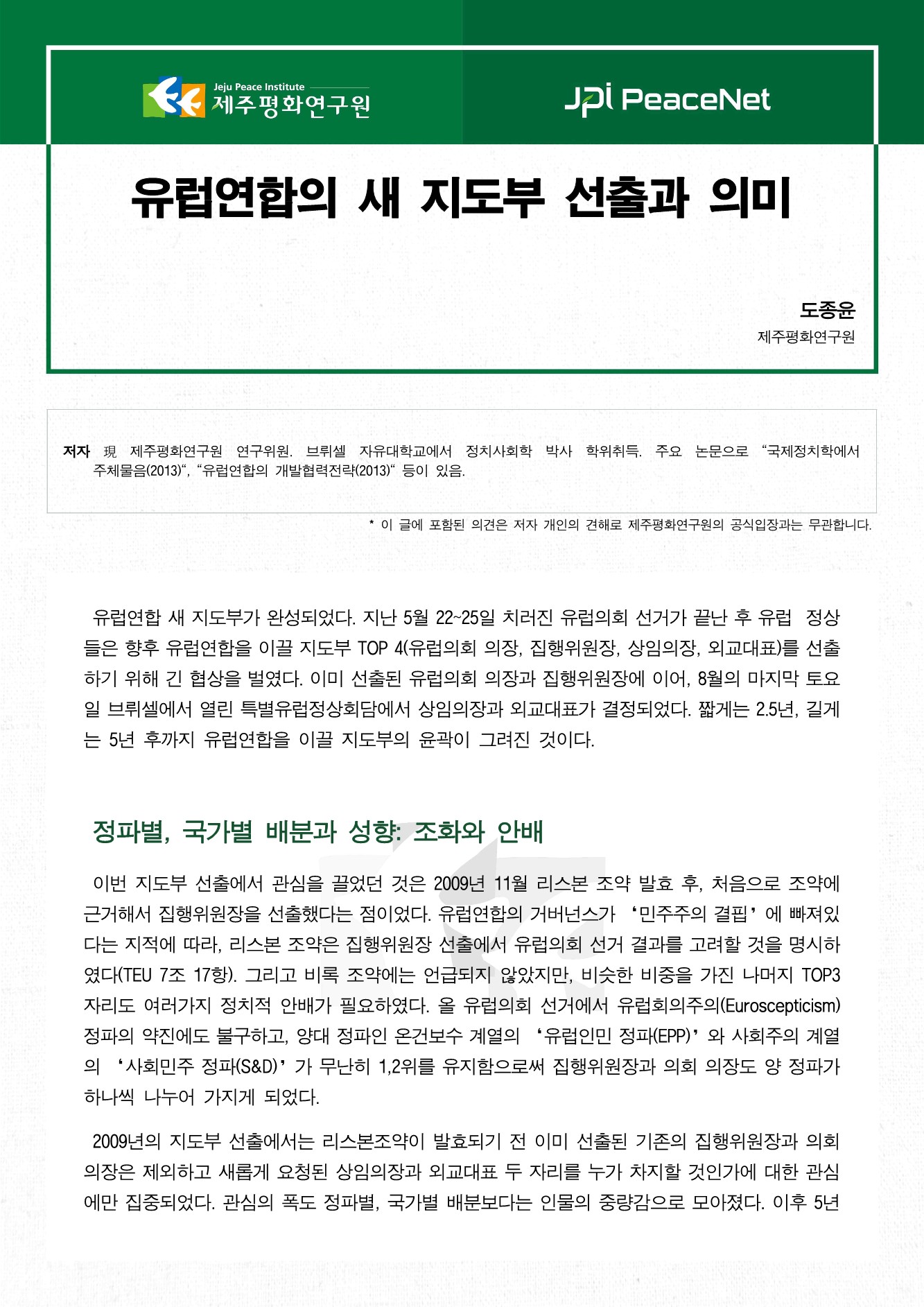 유럽연합의 새 지도부 선출과 의미