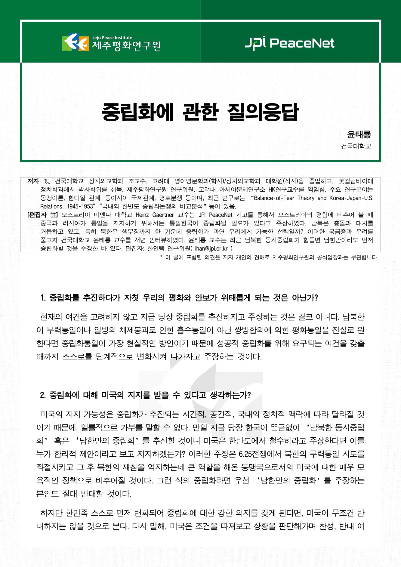 중립화에 관한 질의응답
