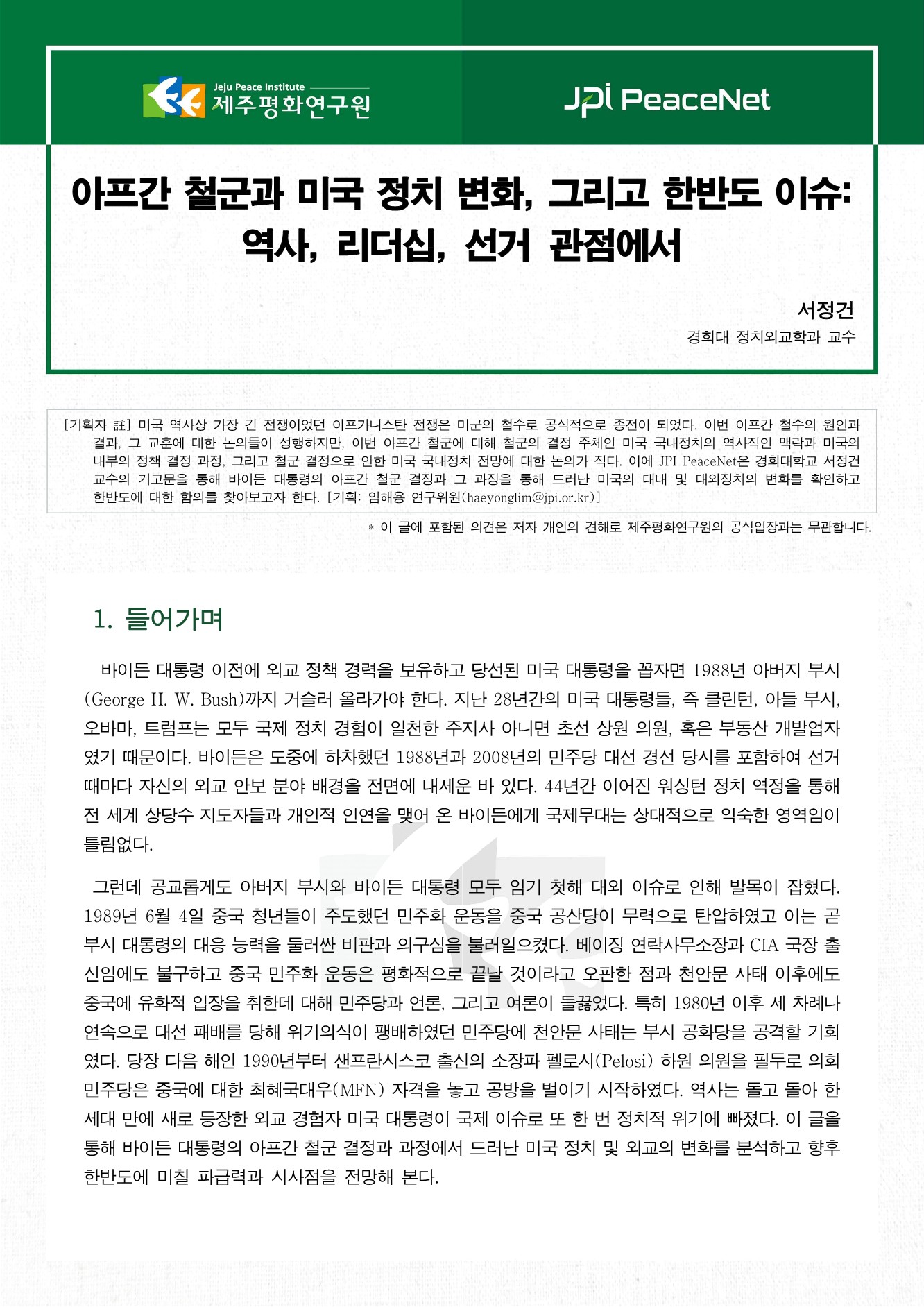 [JPI PeaceNet] 아프간 철군과 미국 정치 변화, 그리고 한반도 이슈: 역사, 리더십, 선거 관점에서