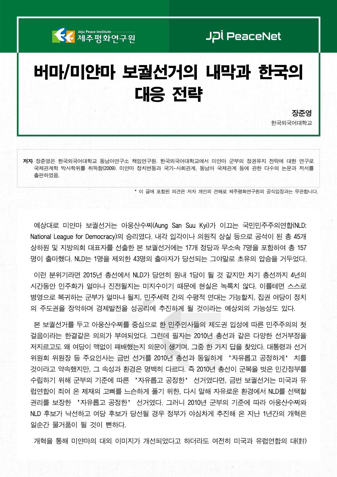 미얀마(버마) 선거와 한국의 전략