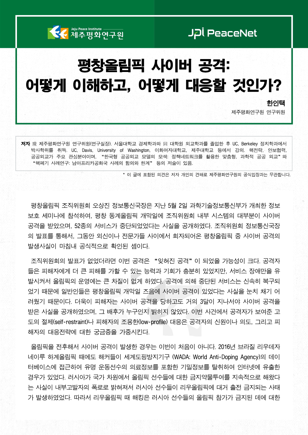 평창올림픽 사이버 공격: 어떻게 이해하고, 어떻게 대응할 것인가?