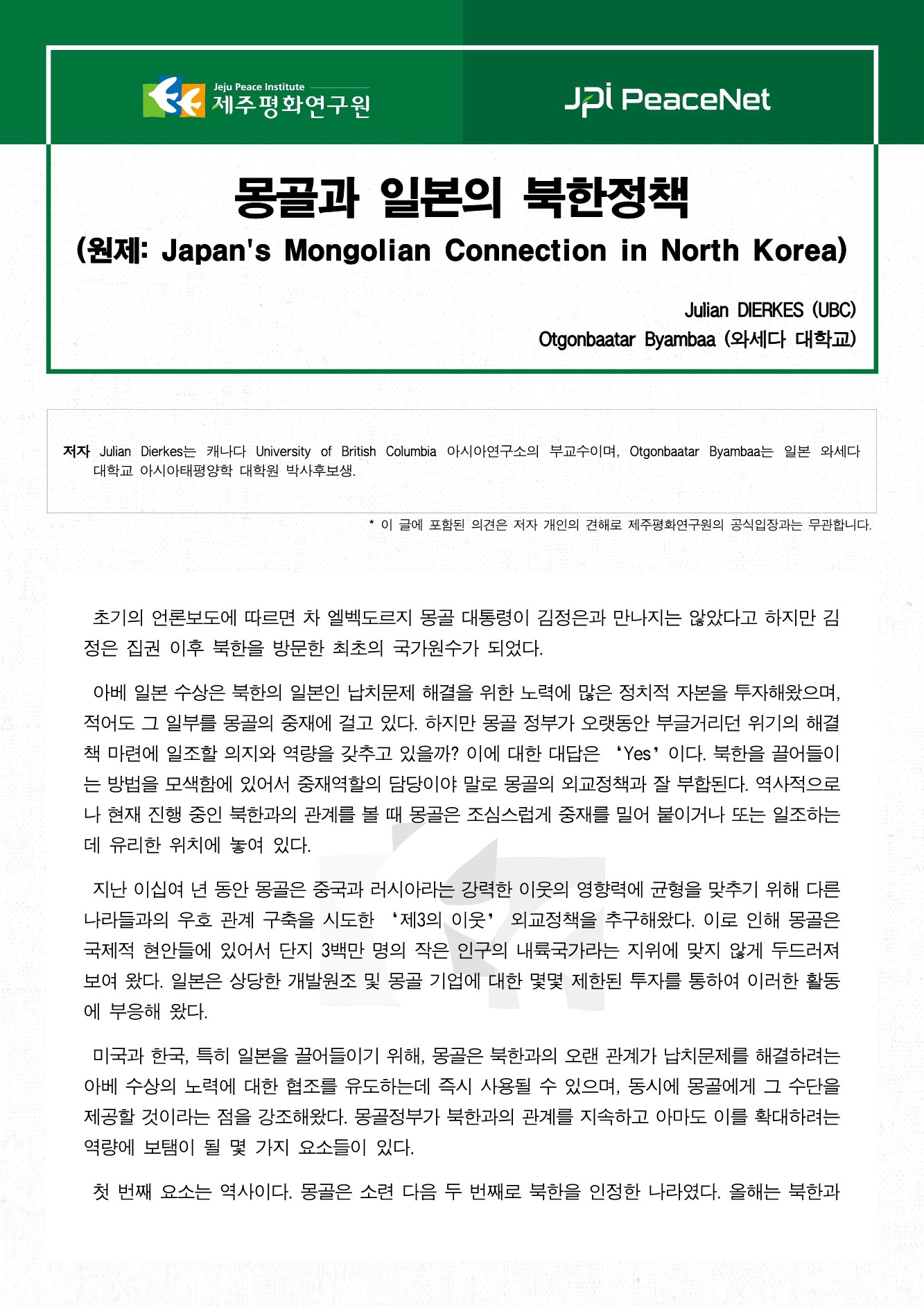 몽골과 일본의 북한정책