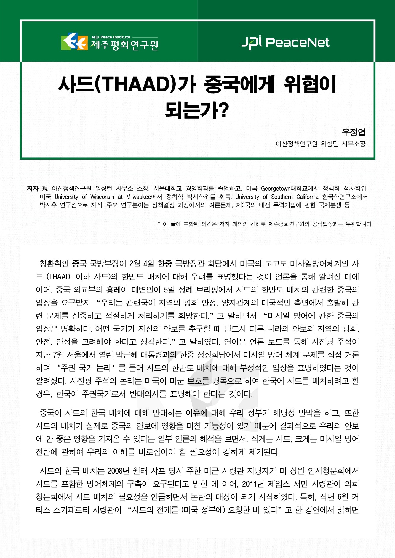 사드(THAAD)가 중국에게 위협이 되는가?